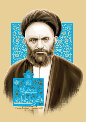 زندگی علامه سید علی آقا قاضی طباطبایی (کتاب)