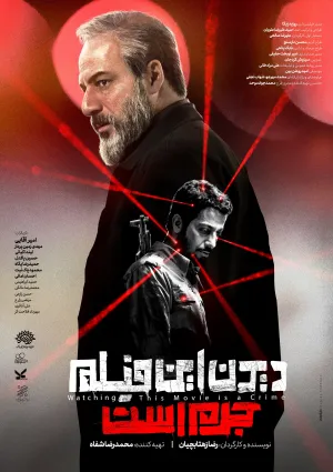 دیدن این فیلم جرم است (فیلم)