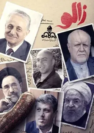 زالو (مستند)