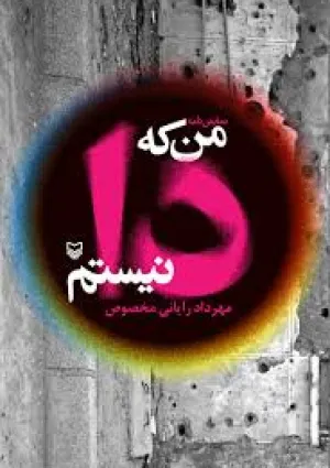 من که دا نیستم (کتاب)