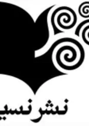 انتشارات نسیما