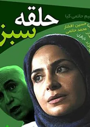 حلقه سبز (مجموعه تلویزیونی)