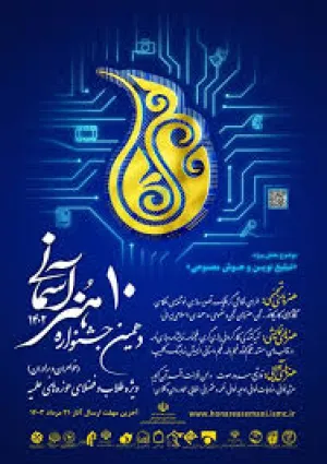 جشنواره بین‌المللی هنرهای آسمانی