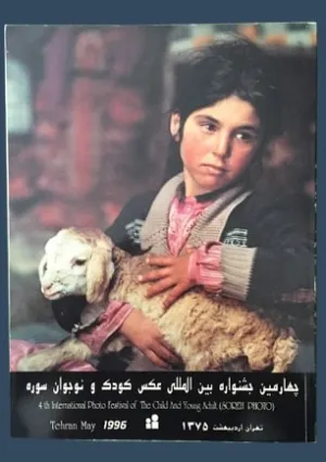 جشنواره بین‌المللی عکس کودک و نوجوان سوره