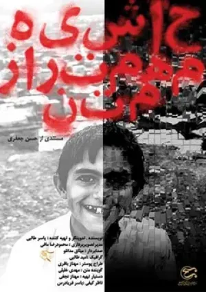 حاشیه مهم تر از متن (مستند)