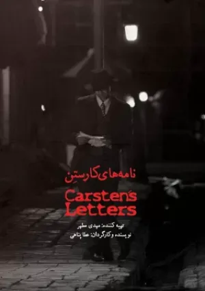 نامه‌های کارستن (مستند سینمایی)