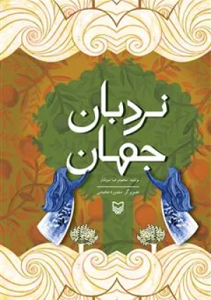 نردبان جهان (کتاب)