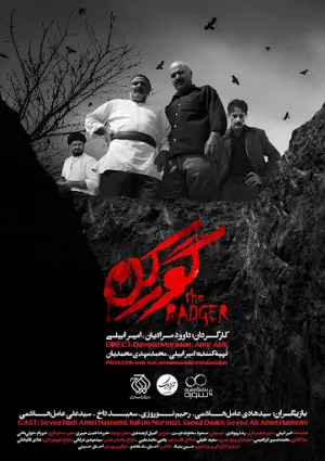 گورکن (فیلم کوتاه)