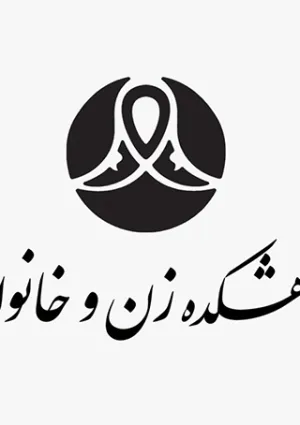 پژوهشکده زن و خانواده
