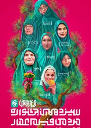 سیزدهمین جشنواره مردمی فیلم عمار