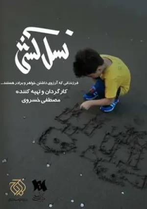 نسل‌کشی (مستند)