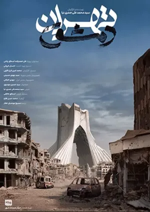 تهران دمشق (مستند)