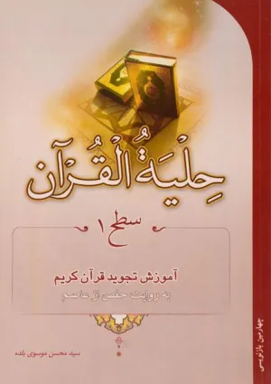 حلیة‌ القرآن (کتاب)