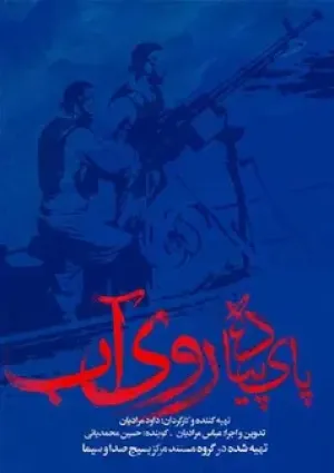 پای پیاده روی آب (مستند)