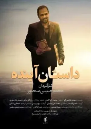 داستان آینده (مستند)