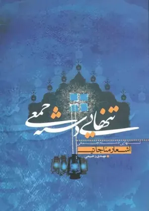تنهایی دسته جمعی (کتاب)