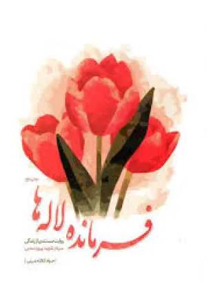 فرمانده لاله‌ها (کتاب)