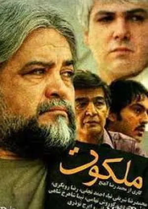 ملکوت (مجموعه تلویزیونی)