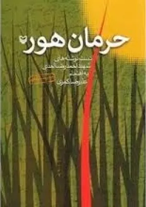 حرمان هور (کتاب)