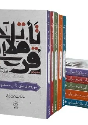 تأملات قرآنی در پرتو معارف اهل بیت (کتاب)