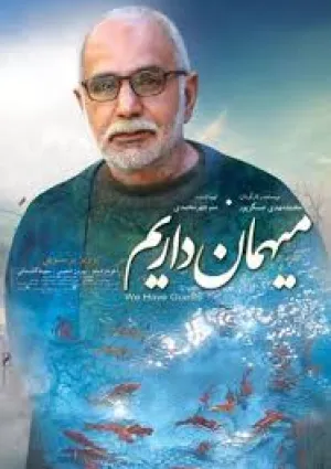 میهمان داریم (فیلم)