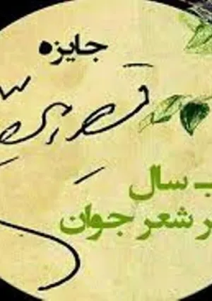جایزه ادبی قیصر امین‌پور