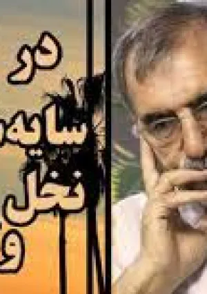 در سایه‌سار نخل ولایت (کتاب)
