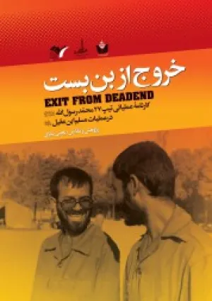 خروج از بن‌بست: کارنامه عملیات مسلم (کتاب)