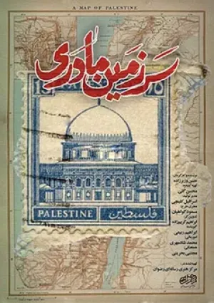 سرزمین مادری (مستند)