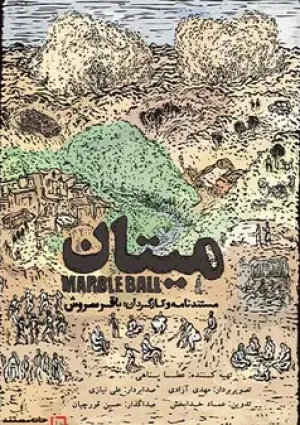 میتان (مستند)