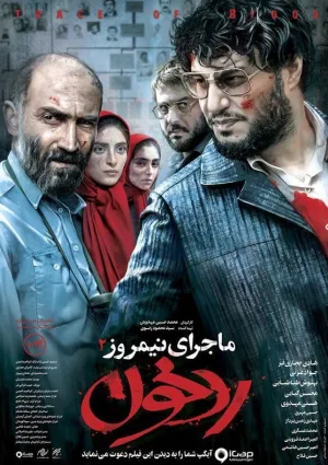 ماجرای نیمروز: رد خون (فیلم)