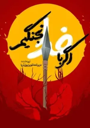 اگر با خدا نجنگیم (مستند)