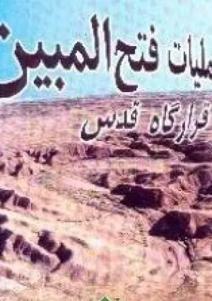 عملیات فتح‌المبین (کتاب)