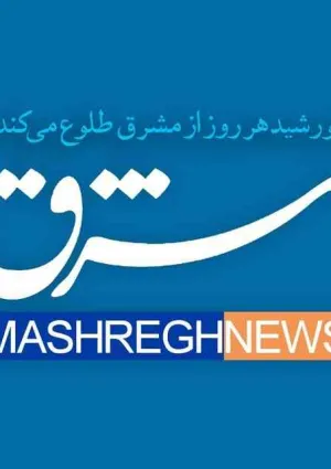 خبرگزاری مشرق