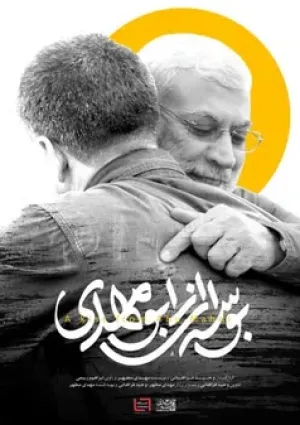 بوسه‌ای از ابومهدی (مستند)