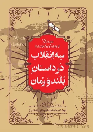 سه انقلاب در داستان بلند و رمان (کتاب)