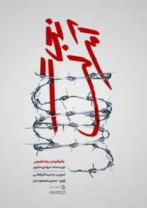 نجات آمرلی (مستند)