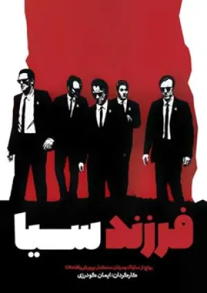 فرزند سیا (مستند)