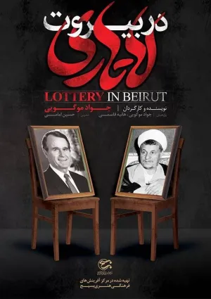 لاتاری در بیروت (مستند)