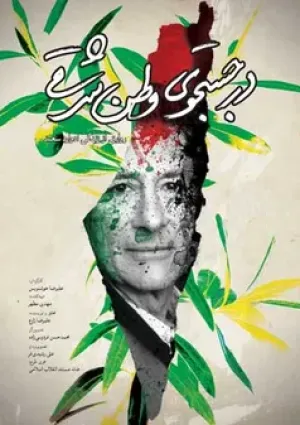 در جستجوی وطن شرقی (مستند)