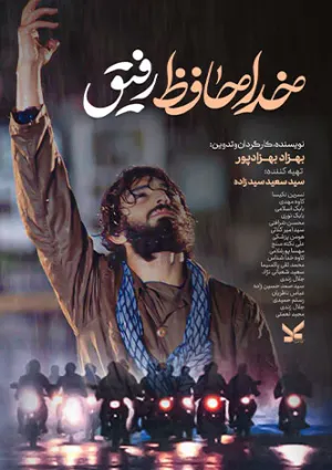 خداحافظ رفیق (مجموعه فیلم)