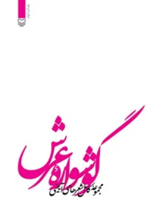 گوشوارۀ عرش (کتاب)
