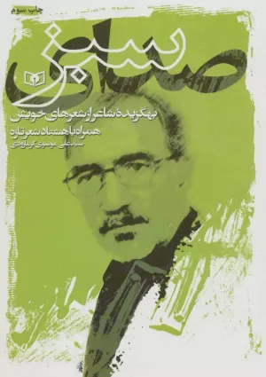 صدای سبز (کتاب)