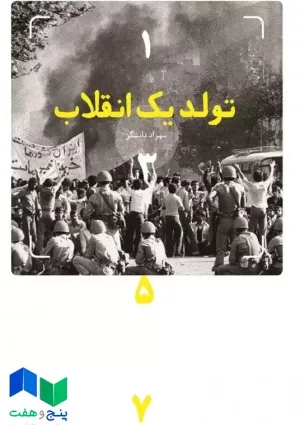 تولد یک انقلاب (کتاب)