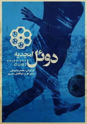 دوئل امجدیه (مستند)