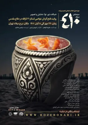 سینمایش ۴۱۰
