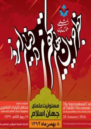 همایش بین‌المللی خطر جریان‌های تکفیری در دنیای امروز