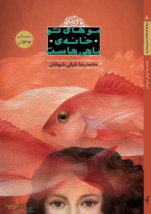 موهای تو خانه ماهی‌هاست (کتاب)