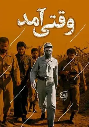 وقتی آمد (مستند)