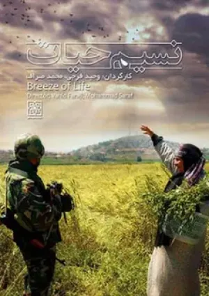 نسیم حیات (مستند)